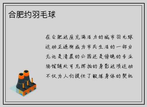 合肥约羽毛球