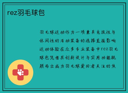 rez羽毛球包