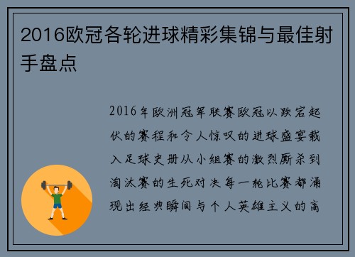 2016欧冠各轮进球精彩集锦与最佳射手盘点