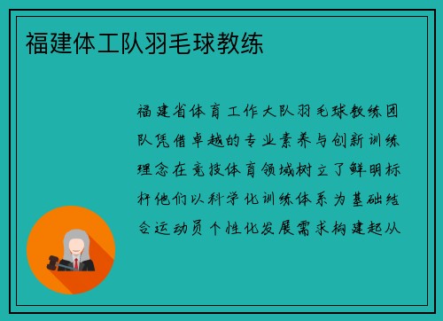 福建体工队羽毛球教练