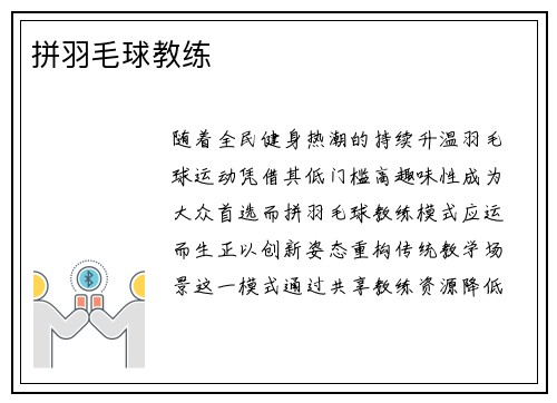 拼羽毛球教练