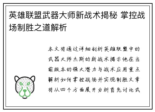 英雄联盟武器大师新战术揭秘 掌控战场制胜之道解析
