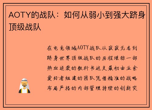 AOTY的战队：如何从弱小到强大跻身顶级战队