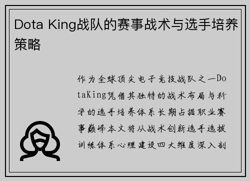 Dota King战队的赛事战术与选手培养策略