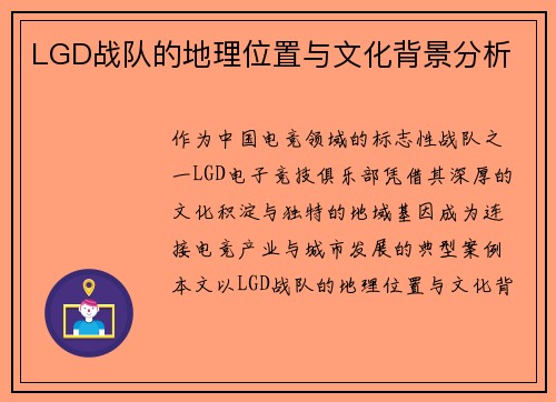 LGD战队的地理位置与文化背景分析