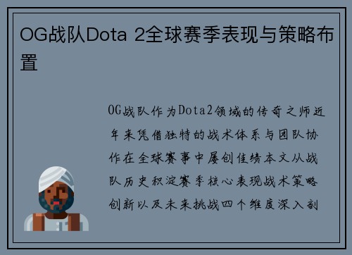 OG战队Dota 2全球赛季表现与策略布置