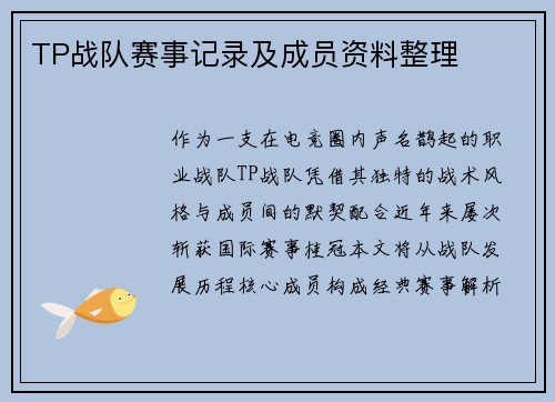 TP战队赛事记录及成员资料整理