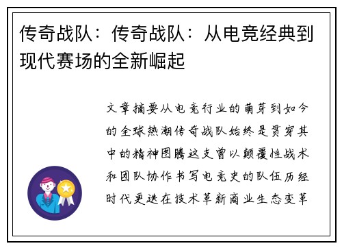 传奇战队：传奇战队：从电竞经典到现代赛场的全新崛起