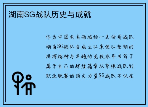 湖南SG战队历史与成就