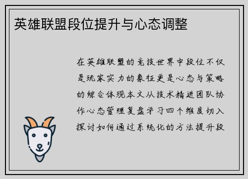 英雄联盟段位提升与心态调整