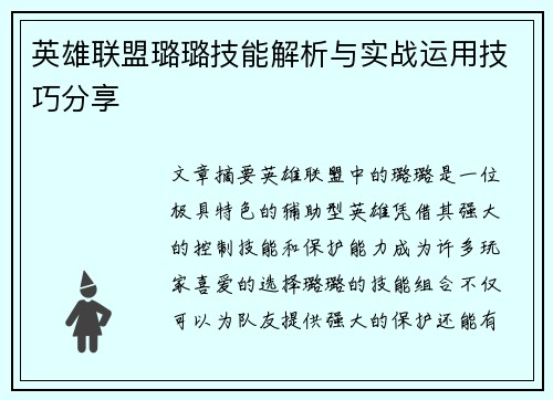 英雄联盟璐璐技能解析与实战运用技巧分享