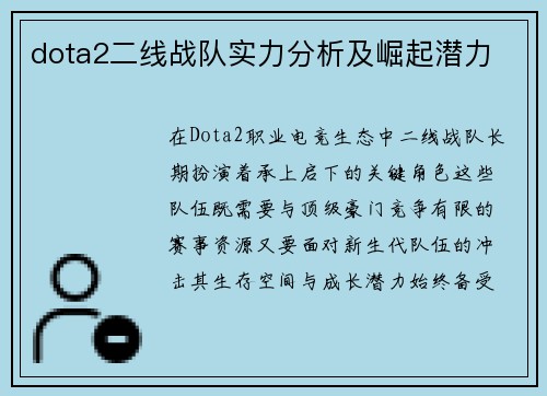 dota2二线战队实力分析及崛起潜力