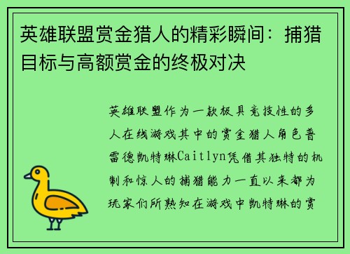 英雄联盟赏金猎人的精彩瞬间：捕猎目标与高额赏金的终极对决