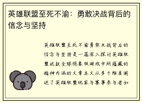 英雄联盟至死不渝：勇敢决战背后的信念与坚持