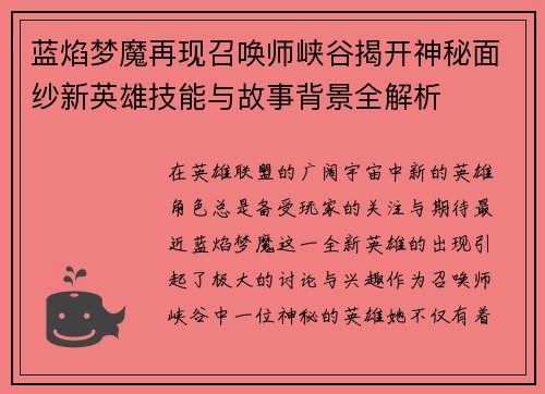 蓝焰梦魔再现召唤师峡谷揭开神秘面纱新英雄技能与故事背景全解析