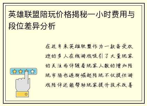 英雄联盟陪玩价格揭秘一小时费用与段位差异分析