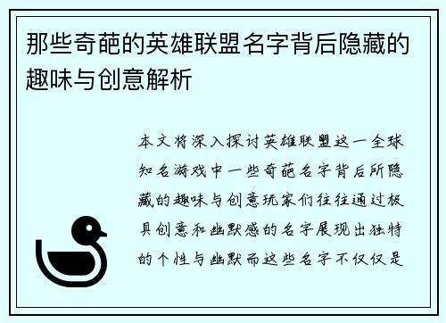 那些奇葩的英雄联盟名字背后隐藏的趣味与创意解析
