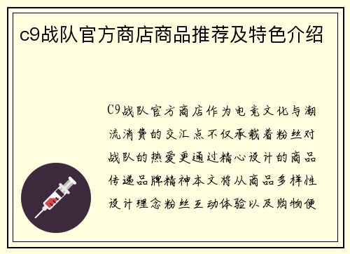 c9战队官方商店商品推荐及特色介绍