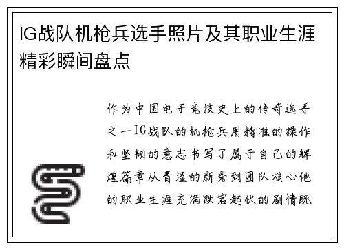 IG战队机枪兵选手照片及其职业生涯精彩瞬间盘点