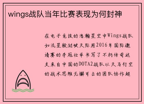 wings战队当年比赛表现为何封神