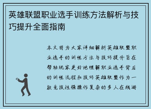英雄联盟职业选手训练方法解析与技巧提升全面指南