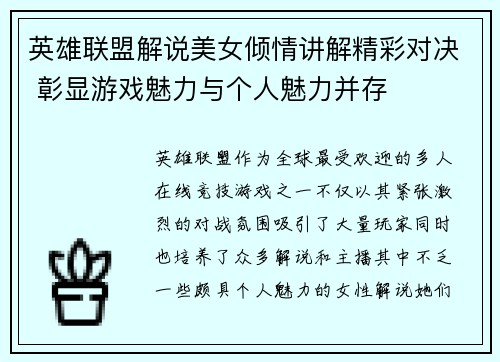 英雄联盟解说美女倾情讲解精彩对决 彰显游戏魅力与个人魅力并存