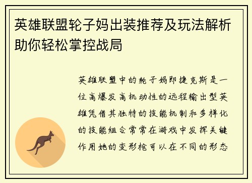 英雄联盟轮子妈出装推荐及玩法解析助你轻松掌控战局