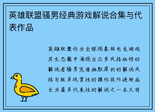 英雄联盟骚男经典游戏解说合集与代表作品
