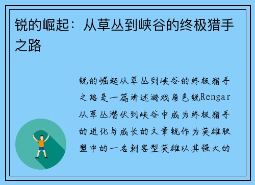锐的崛起：从草丛到峡谷的终极猎手之路