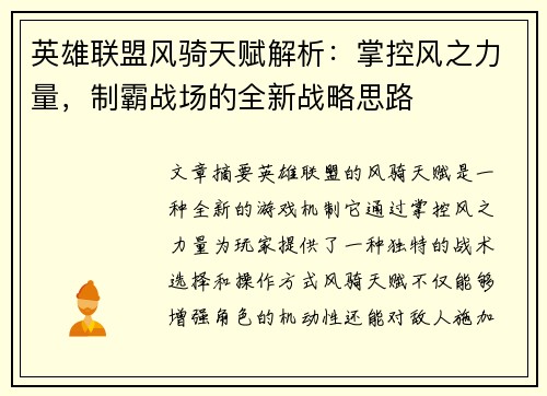 英雄联盟风骑天赋解析：掌控风之力量，制霸战场的全新战略思路