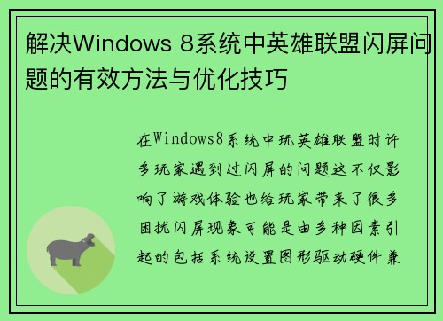 解决Windows 8系统中英雄联盟闪屏问题的有效方法与优化技巧