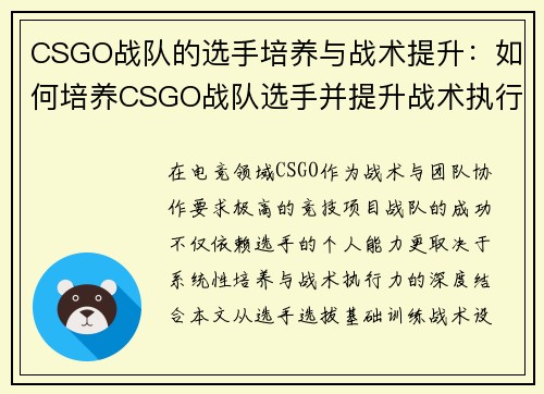 CSGO战队的选手培养与战术提升：如何培养CSGO战队选手并提升战术执行力