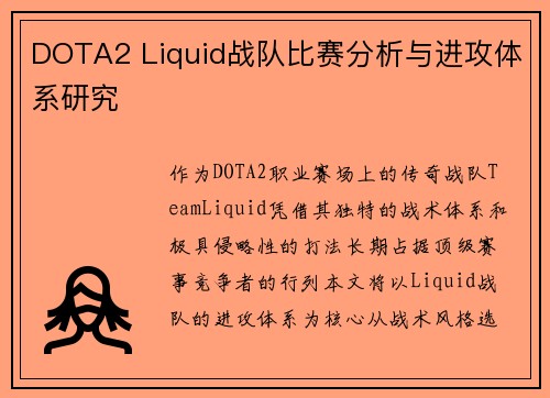 DOTA2 Liquid战队比赛分析与进攻体系研究