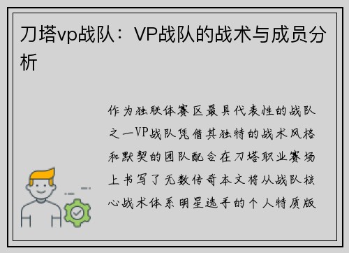 刀塔vp战队：VP战队的战术与成员分析