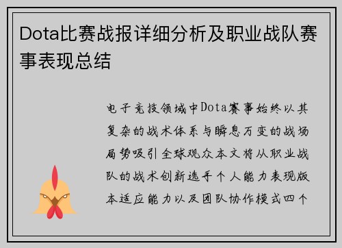 Dota比赛战报详细分析及职业战队赛事表现总结