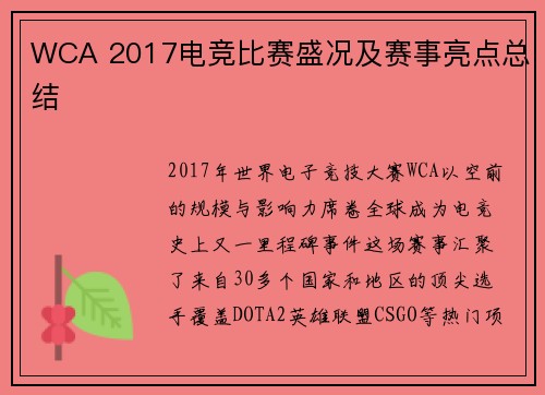 WCA 2017电竞比赛盛况及赛事亮点总结