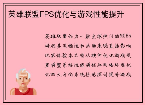 英雄联盟FPS优化与游戏性能提升