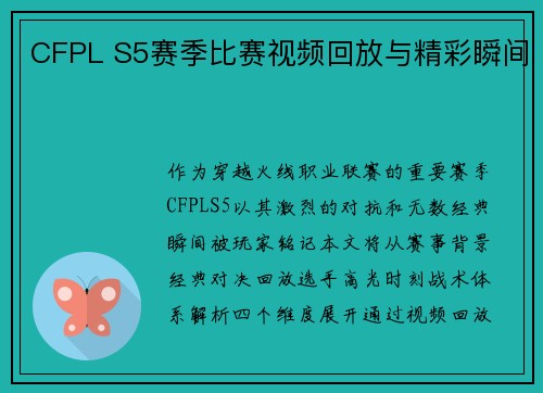 CFPL S5赛季比赛视频回放与精彩瞬间