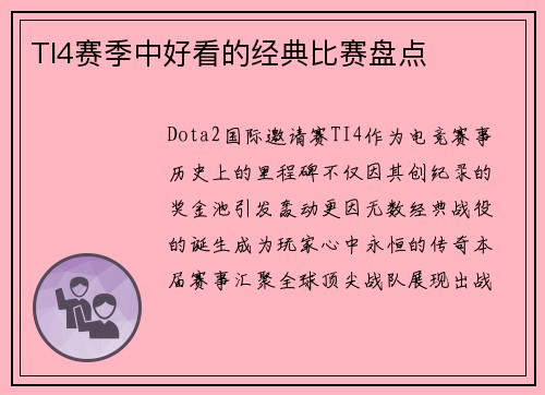 TI4赛季中好看的经典比赛盘点