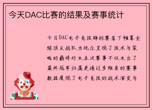 今天DAC比赛的结果及赛事统计