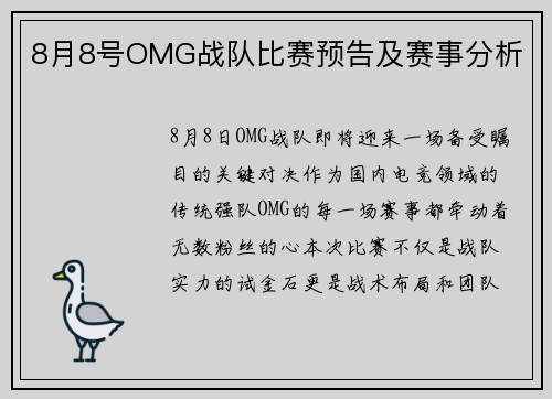 8月8号OMG战队比赛预告及赛事分析