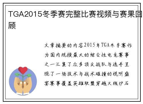 TGA2015冬季赛完整比赛视频与赛果回顾