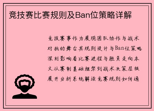 竞技赛比赛规则及Ban位策略详解