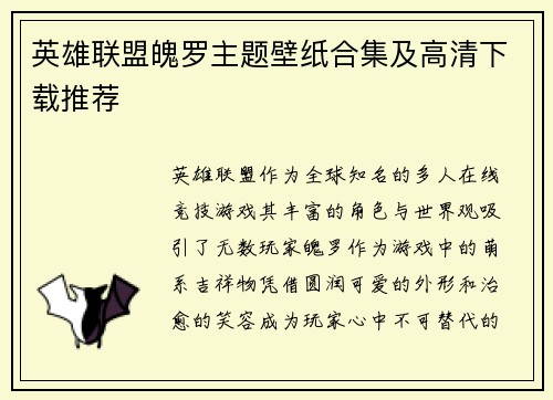 英雄联盟魄罗主题壁纸合集及高清下载推荐