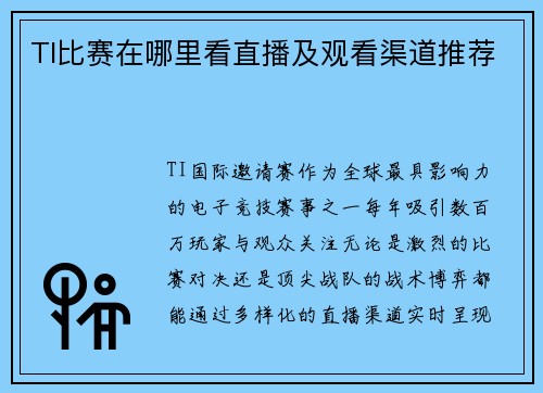 TI比赛在哪里看直播及观看渠道推荐