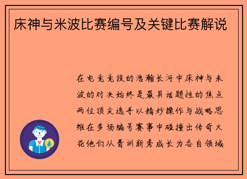 床神与米波比赛编号及关键比赛解说