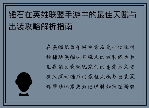 锤石在英雄联盟手游中的最佳天赋与出装攻略解析指南