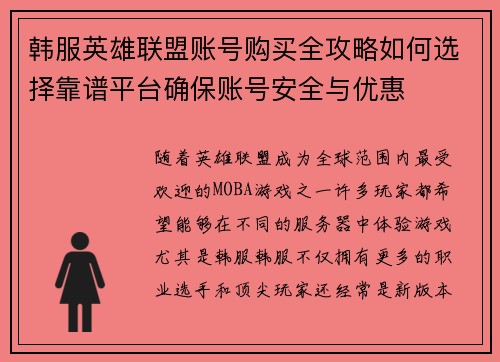 韩服英雄联盟账号购买全攻略如何选择靠谱平台确保账号安全与优惠