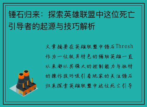 锤石归来：探索英雄联盟中这位死亡引导者的起源与技巧解析