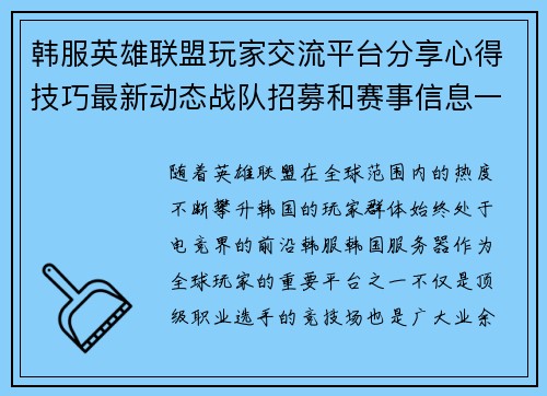 韩服英雄联盟玩家交流平台分享心得技巧最新动态战队招募和赛事信息一网打尽